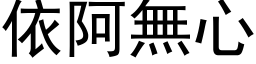 依阿無心 (黑体矢量字库)