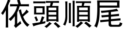 依头顺尾 (黑体矢量字库)