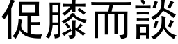 促膝而談 (黑体矢量字库)