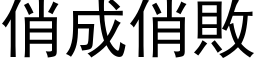 俏成俏敗 (黑体矢量字库)