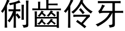 俐齿伶牙 (黑体矢量字库)