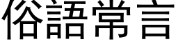 俗語常言 (黑体矢量字库)