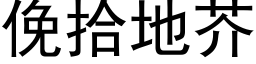 俛拾地芥 (黑体矢量字库)