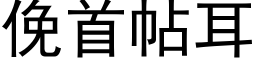 俛首帖耳 (黑体矢量字库)