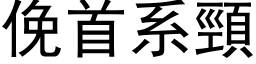 俛首系颈 (黑体矢量字库)