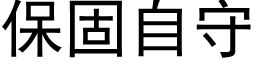 保固自守 (黑体矢量字库)