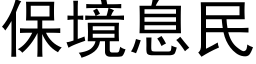 保境息民 (黑体矢量字库)