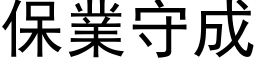 保業守成 (黑体矢量字库)