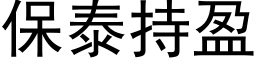 保泰持盈 (黑体矢量字库)