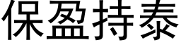 保盈持泰 (黑体矢量字库)