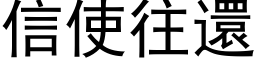 信使往还 (黑体矢量字库)