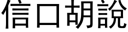 信口胡说 (黑体矢量字库)