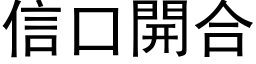 信口开合 (黑体矢量字库)