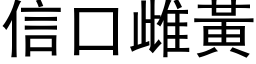 信口雌黄 (黑体矢量字库)