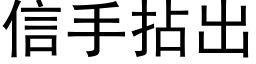 信手拈出 (黑体矢量字库)