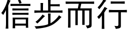 信步而行 (黑体矢量字库)