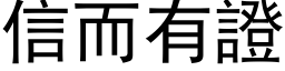 信而有證 (黑体矢量字库)