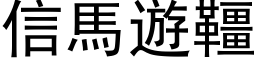 信马游韁 (黑体矢量字库)