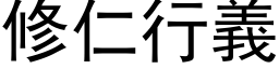 修仁行义 (黑体矢量字库)