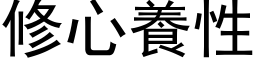 修心养性 (黑体矢量字库)