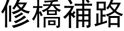 修橋補路 (黑体矢量字库)