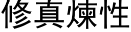 修真煉性 (黑体矢量字库)