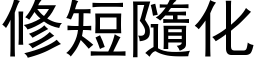 修短隨化 (黑体矢量字库)