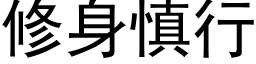 修身慎行 (黑体矢量字库)