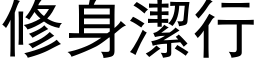 修身洁行 (黑体矢量字库)