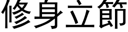 修身立节 (黑体矢量字库)