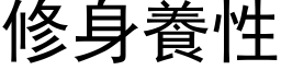 修身養性 (黑体矢量字库)