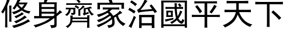 修身齐家治国平天下 (黑体矢量字库)