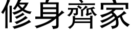 修身齊家 (黑体矢量字库)