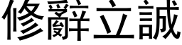 修辞立诚 (黑体矢量字库)