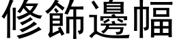 修饰边幅 (黑体矢量字库)