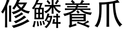 修鱗養爪 (黑体矢量字库)