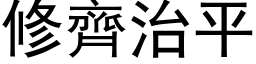 修齐治平 (黑体矢量字库)