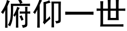 俯仰一世 (黑体矢量字库)