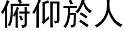 俯仰於人 (黑体矢量字库)