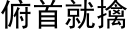 俯首就擒 (黑体矢量字库)