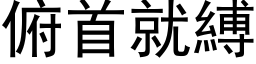 俯首就縛 (黑体矢量字库)