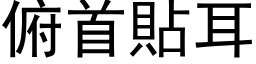 俯首貼耳 (黑体矢量字库)