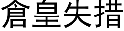 倉皇失措 (黑体矢量字库)