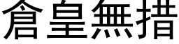 倉皇無措 (黑体矢量字库)