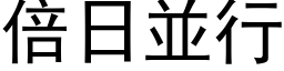 倍日並行 (黑体矢量字库)