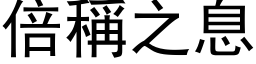 倍稱之息 (黑体矢量字库)