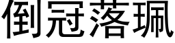 倒冠落珮 (黑体矢量字库)