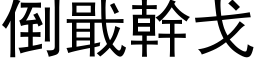 倒戢幹戈 (黑体矢量字库)