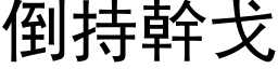 倒持幹戈 (黑体矢量字库)