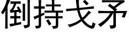 倒持戈矛 (黑体矢量字库)